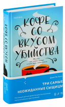 Кофе со вкусом убийства — фото, картинка — 1