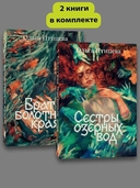 Хроники болотного края. Комплект из 2 книг — фото, картинка — 1