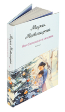 Несбывшаяся жизнь. Книга вторая — фото, картинка — 1
