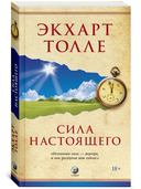 Сила Настоящего — фото, картинка — 1