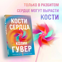 Все закончится на нас. Кости сердца. Комплект из 2 книг — фото, картинка — 2