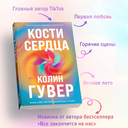Все закончится на нас. Кости сердца. Комплект из 2 книг — фото, картинка — 3