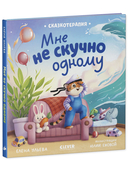 Сказкотерапия. Мне не скучно одному — фото, картинка — 1