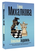 Алмазный эндшпиль — фото, картинка — 2