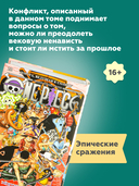 One Piece. Большой куш. Книга 22. Дорога, ведущая к солнцу — фото, картинка — 3