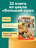 One Piece. Большой куш. Книга 22. Дорога, ведущая к солнцу — фото, картинка — 1