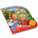 Гуси-лебеди. Книжка-игрушка (1 кнопка с 3 пеcенками) — фото, картинка — 4