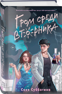 Любовь пахнет понедельником. Гром среди вторника. Холодный ветер среды. По страницам четверга. Комплект из 4 книг — фото, картинка — 2