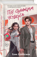 Любовь пахнет понедельником. Гром среди вторника. Холодный ветер среды. По страницам четверга. Комплект из 4 книг — фото, картинка — 5