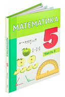 Математика. 5 класс. Часть 2 — фото, картинка — 1