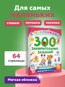 300 занимательных заданий для детей 1-3 лет — фото, картинка — 3