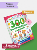300 занимательных заданий для детей 1-3 лет — фото, картинка — 1