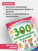 300 занимательных заданий для детей 1-3 лет — фото, картинка — 2