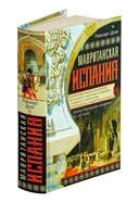 Мавританская Испания. Эпоха правления халифов. VI—XI века — фото, картинка — 1
