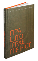 Пра што іграе піяніст — фото, картинка — 1