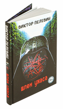 Шлем ужаса — фото, картинка — 1