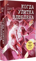 Когда улитка влюблена. Том 2 — фото, картинка — 1