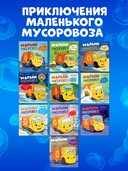 Малыш мусоровоз не хочет мыться — фото, картинка — 5