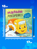 Малыш мусоровоз не хочет мыться — фото, картинка — 6