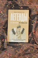 Легенды о любви и гибели. Древние предания и их история в мировом фольклоре — фото, картинка — 1