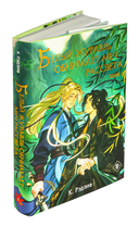 Белый журавль обнимает меч рассвета. Том 1 — фото, картинка — 1