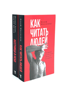 Как читать людей; Лестница в небо. Комплект из 2 книг — фото, картинка — 2