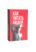 Как читать людей; Лестница в небо. Комплект из 2 книг — фото, картинка — 3