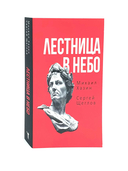 Как читать людей; Лестница в небо. Комплект из 2 книг — фото, картинка — 8