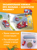 Баю-бай, пожарная машинка! — фото, картинка — 1