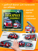 Баю-бай, пожарная машинка! — фото, картинка — 3