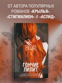 Гончие Лилит — фото, картинка — 1