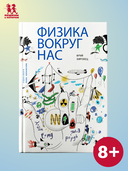 Физика вокруг нас — фото, картинка — 1