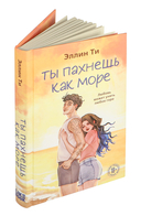 Ты пахнешь как море — фото, картинка — 6