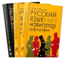 Русский язык. Навигатор для старшеклассников, абитуриентов и всех, кто хочет писать грамотно. В 3 книгах — фото, картинка — 1