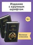 Граф Монте-Кристо. Комплект из 2 книг — фото, картинка — 1