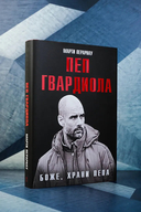 Боже, храни Пепа. Пеп Гвардиола — фото, картинка — 2