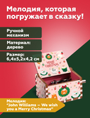 Музыкальная шкатулка 