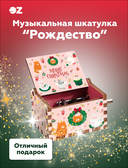 Музыкальная шкатулка 