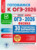 ОГЭ-2026. Физика. 30 тренировочных вариантов экзаменационных работ для подготовки к основному государственному экзамену — фото, картинка — 1