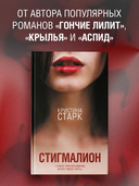 Стигмалион — фото, картинка — 1