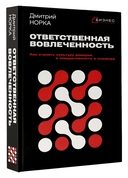 Ответственная вовлеченность. Как строить культуру доверия и инициативности в команде — фото, картинка — 1