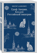 Граф Аверин. Императорский Див. Комплект из 2 книг — фото, картинка — 8