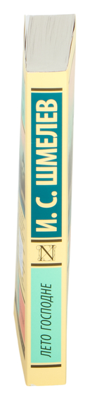 Лето Господне — фото, картинка — 1