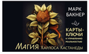 Карты-ключи к управлению реальностью. Магия Карлоса Кастанеды — фото, картинка — 1