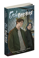 Бей первая — фото, картинка — 1