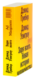 Заря всего. Новая история человечества — фото, картинка — 1