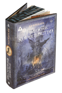 Продажное королевство — фото, картинка — 5