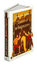 Дьявол в бархате — фото, картинка — 1