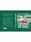 Болотный огонь: Избранное — фото, картинка — 1