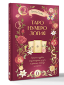 ТароНумерология — фото, картинка — 4